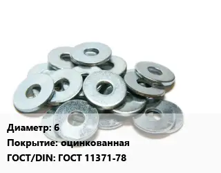 Шайба 6 оцинкованная ГОСТ: ГОСТ 11371-78